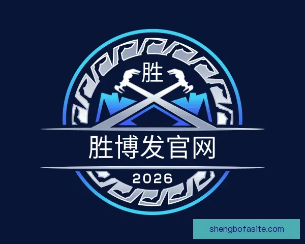 关于胜博发官网